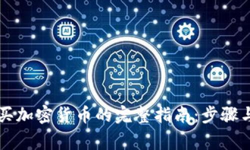 摩洛哥购买加密货币的完整指南：步骤与注意事项