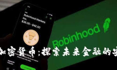 美国量子加密货币：探索未来金融的安全与机遇