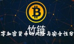 数字加密货币的风险与安全性分析