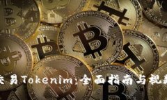 如何交易Tokenim：全面指南与视频教程