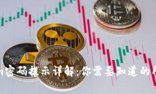 Tokenim密码提示详解：你需要知道的所有事项