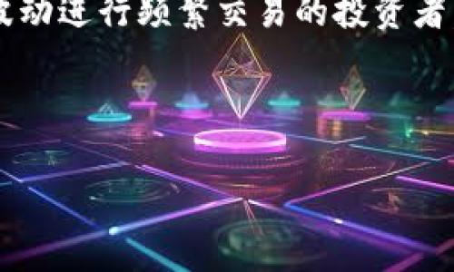   2023年最佳加密货币现货交易平台推荐与分析 / 
 guanjianci 加密货币, 现货交易平台, 数字货币, 投资策略 /guanjianci 

随着数字货币市场的快速发展，加密货币现货交易平台正在吸引越来越多的投资者。在这些平台上，用户可以直接买卖加密货币，享受更高的流动性和市场透明度。本文将为您详细介绍加密货币现货交易平台的运作方式、优势与劣势，以及2023年市场上最佳平台的推荐分析。同时，我们还将针对您可能感兴趣的相关问题进行深入探讨。

加密货币现货交易平台的基本概念
加密货币现货交易平台是允许用户直接购买和销售加密货币的一种平台，与期货或杠杆交易相对。在现货交易中，交易者通过平台以法定货币或其他数字货币的方式进行交易，完成后即时交割。现货交易可以让投资者迅速买入或卖出资产，适应快速变化的市场环境。

现货交易通常基于订单簿模型，平台显示买入和卖出的订单信息，投资者可以选择以当前价格进行交易，或设定限价单以达到更加理想的成交价。这种方式确保了市场的透明度和公平性。

加密货币现货交易平台的优势
选择合适的加密货币现货交易平台有几个显著的优势：
ul
    listrong快速交易：/strong现货交易平台提供实时交易功能，投资者可以在短时间内完成买卖，有助于把握市场机会。/li
    listrong透明度：/strong大多数现货平台显示交易历史和价格走势，用户可以直观了解市场状态，做出更明智的交易决策。/li
    listrong多样化资产：/strong许多现货交易平台支持多种加密货币的交易，用户可以选择不同的投资组合以分散风险。/li
    listrong安全性：/strong合规和知名的平台通常会采取严格的安全措施，保护用户资产不被盗用或攻击。/li
/ul

加密货币现货交易平台的劣势
尽管现货交易平台有诸多优点，但同样存在一些劣势，投资者在选择平台时需要考虑：
ul
    listrong市场波动性：/strong加密货币市场波动性较大，投资者在短期内可能面临巨大的亏损风险。/li
    listrong费用结构：/strong一些平台会收取高额的交易费用和提现费用，影响投资收益。/li
    listrong用户支持：/strong新用户往往需要良好的客户支持，部分平台的响应速度和服务质量可能不尽如人意。/li
/ul

2023年推荐的加密货币现货交易平台
在2023年，市场上有多家值得推荐的加密货币现货交易平台。以下是其中的一些平台：
ul
    listrong币安（Binance）：/strong全球最大的加密货币交易所之一，提供丰富的交易对和工具，适合各种类型的交易者。/li
    listrongCoinbase： /strong用户界面友好，非常适合新手，同时提供一系列教育资源帮助用户更好地理解加密货币。/li
    listrongKraken： /strong这是一家以安全性著称的交易所，支持多种法币交易，适合希望进行长期投资的用户。/li
    listrong火币（Huobi）：/strong在亚洲市场占据重要地位，提供多样化的市场选择及支持多种语言的客户服务。/li
/ul

通过分析每个平台的特点及用户反馈，投资者可以根据自身的需求选择合适的平台进行交易。

用户可能关注的相关问题

问题一：如何选择合适的加密货币现货交易平台？
选择合适的加密货币现货交易平台是每个投资者必须面对的重要问题。以下是几个因素，帮助您做出明智的决策：

strong1. 安全性：/strong安全性是选择平台最重要的考虑因素之一。确保所选平台具有良好的声誉、顾客评论和强大的安全机制，如双重身份验证和冷钱包存储。

strong2. 费用结构：/strong不同交易平台的费用结构可能相差很大。一些平台以较低的交易费用吸引用户，而其他平台可能会对提现和其他操作收取额外费用。仔细阅读费用说明，以确保您不会在交易过程中遭受不可预见的费用。

strong3. 交易量与流动性：/strong交易量高的平台通常保证了更好的流动性，这意味着你可以以市场价格快速买卖资产而不必承担滑点风险。

strong4. 客户支持：/strong良好的客户支持能够确保用户在遇到问题时能得到及时的帮助。选择那些提供24/7客服的平台，将会更有效地解决用户问题。

strong5. 用户友好性：/strong平台的使用体验也是至关重要的。一个直观易用的界面可以使得交易变得更轻松，尤其对初识加密货币的用户而言。

问题二：加密货币现货交易平台如何保证交易安全？
安全问题是加密货币现货交易平台的核心关注点之一。为了确保用户资金和信息的安全，平台采取了一系列的安全措施，包括：

strong1. 加密技术：/strong知名平台使用高强度的数据加密技术来保护用户的信息。这意味着即使黑客攻击平台，用户的资金也难以被盗取。

strong2. Cold Wallet和Hot Wallet：/strong大多数于币交易所会将用户的大部分资金存入离线、冷钱包中，以防黑客的网络攻击。在线钱包(Digital Wallet )用于处理日常交易，不会存放太多资金。用户也可以选择将资金转入自己的个人钱包以增加安全性。

strong3. 双重身份验证（2FA）：/strong许多平台提供双重身份验证作为额外的安全层，要求用户在登录或进行大额交易时，提供额外的信息，如手机验证码。

strong4. 安全审计： /strong一些加密货币交易平台定期进行安全审计和外部审核，以确保其系统代码和投资者资产的安全性。这些审计可以发现平台在技术上的弱点，并进行及时修补。

strong5. 公共透明度：/strong抵制黑客攻击的措施如定期发布安全性报告，确保用户可以获得对平台安全性的透明了解。

问题三：加密货币市场的波动性如何影响现货交易？
加密货币市场以其极大的波动性而闻名。一方面，市场的这种波动性可以为投资者提供丰厚的利润，另一方面，它也可能在瞬间给投资者带来重大的损失。以下是波动性如何影响现货交易的一些方面：

strong1. 短期交易机会：/strong由于价格剧烈波动，短线交易者可以利用小价差进行频繁交易，迅速获取利润。然而，这要求交易者有很强的市场敏感度和准确的判断力。

strong2. 风险管理：/strong高波动性也意味着风险加大，因此交易者需要制定合理的风险管理策略。比如，使用止损策略和仓位控制，确保在市场逆转情况下的损失最小化。

strong3. 情绪影响：/strong市场上对新闻事件的反应往往很激烈，投资者要对市场消息保持警惕。发生重大新闻时，价格往往会迅速波动，使投资者的交易计划失去有效性。

strong4. 长期持有资产的策略：/strong与短期波动交易不同，长期投资者通常会对短暂价格波动保持耐心，注重资产的基本面分析。选择有潜力的项目持有，虽然短期内可能面临价格下跌，但长期持有往往有利可图。

问题四：加密货币现货交易与衍生品交易的区别？
了解加密货币现货交易与衍生品交易之间的区别，有助于投资者选择适合自己的交易方式。以下是两者的主要区别：

strong1. 基础资产：/strong现货交易是直接买卖真实的加密货币，而衍生品交易则是以加密货币的价格为基础，进行合约交易。衍生品如期货和期权不涉及实际资产的拥有权，用户主要是根据资产价格波动获利。

strong2. 交割方式：/strong现货交易即成交即交割，买卖双方完成交易后，数字货币立即转入买方账户。而衍生品交易多数情况下不需要实际交割，合约到期后通过现金结算。

strong3. 杠杆效应：/strong许多衍生品交易平台提供杠杆功能，让投资者可以以较小的本金控制更大的合约。在潜在盈利的同时，风险也相应加大。现货交易通常不涉及杠杆，其利益与风险线性关联。

strong4. 适用情况：/strong现货交易更适合长期投资者，针对想要拥有以及使用加密货币的用户。而衍生品交易则适合风险承受能力强、希望利用市场波动进行频繁交易的投资者。

总体而言，选择合适的交易方式取决于投资者的风险偏好、资金状况以及市场判断能力。了解每种交易方式的优缺点，对于制定合理的投资策略至关重要。

希望上述信息能对您理解加密货币现货交易平台有所帮助，帮助您在日益复杂的数字货币市场中找到最适合自己的投资道路。