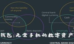探索Tokenim钱包：无需手机的数字资产管理解决方
