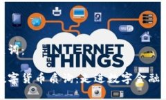 和关键词：加密数字货币质询：走进数字金融的