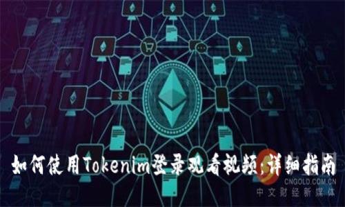 如何使用Tokenim登录观看视频：详细指南