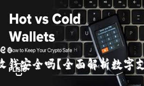 video/video
Tokenim收钱安全吗？全面解析数字支付安全性