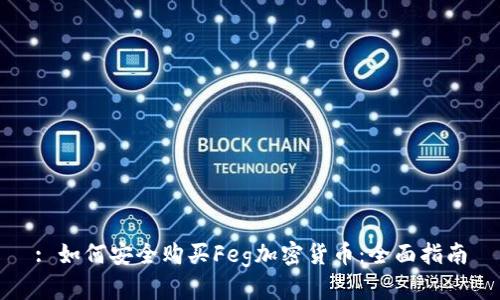 : 如何安全购买Feg加密货币：全面指南