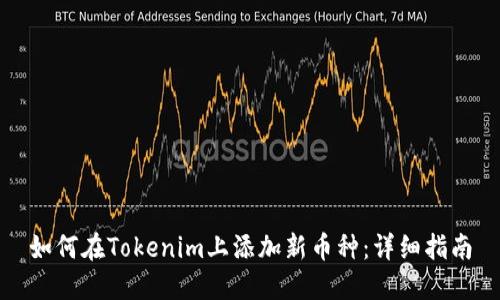 如何在Tokenim上添加新币种：详细指南