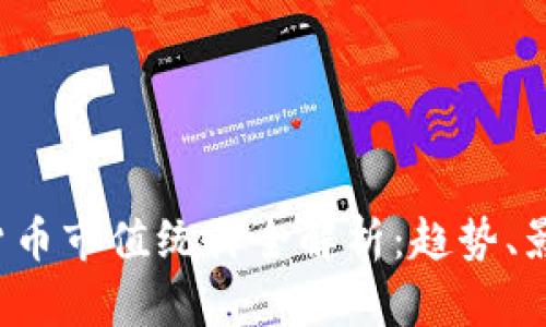 2023年加密货币市值统计全解析：趋势、影响和未来展望