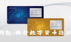 探索Tokenim匿名钱包：提升数字货币隐私与安全的