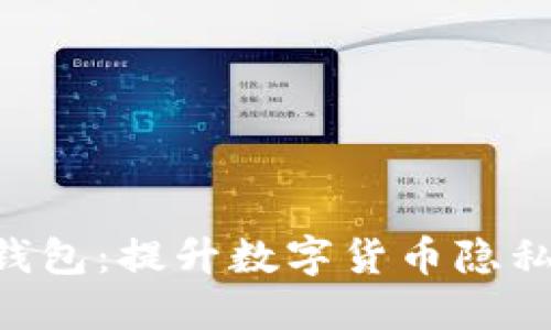 探索Tokenim匿名钱包：提升数字货币隐私与安全的理想选择