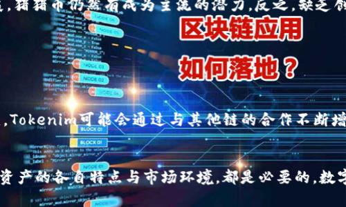   猪猪币(Pig)转Tokenim的全面解析与指南 / 
 guanjianci 猪猪币, Tokenim, 数字货币, 加密资产 /guanjianci 

引言
随着区块链技术的快速发展，数字货币的种类和应用场景不断增加，猪猪币（Pig）作为一种新兴的加密资产，近年来受到越来越多投资者的关注。将猪猪币转化为Tokenim，不仅能够帮助用户实现资产的多样化，还能提供更好的投资机会与流动性。本文将详细介绍猪猪币转Tokenim的流程、各种注意事项，以及可能遇到的问题与解决方案。

什么是猪猪币(Pig)？
猪猪币，常被简称为“Pig”，是一种基于区块链技术发行的数字货币。它的创建目的在于为用户提供一种新颖的投资手段以及社区互动的机会，通常被应用于去中心化应用（DApps）、游戏以及交易所等场景。猪猪币的多重特性使其在数字货币界中占据了一席之地，其社区支持和市场表现也吸引了大量用户。

什么是Tokenim？
Tokenim则是一种基于区块链技术的添加型数字资产，旨在为用户提供安全、高效的交易体验。Tokenim支持多种交易用途，这使得它成为数字货币投资者和交易者的一种理想选择。此外，Tokenim平台还致力于为用户提供多样化的金融服务，如借贷、理财、交易等。通过Tokenim资产转移，用户能够在链上获得更高的灵活性。

猪猪币转Tokenim的流程
将猪猪币转为Tokenim并不是一个复杂的过程，但需要用户遵循一系列的步骤，确保操作的安全性和顺利性。以下是详细的转移步骤：

h4步骤一：创建数字钱包/h4
在开始之前，用户需确保自己拥有一个支持猪猪币和Tokenim的数字钱包。常见的钱包包括MetaMask、Trust Wallet等。在创建钱包时，请务必妥善保管助记词和私钥，以防丢失。

h4步骤二：购买猪猪币/h4
若用户尚未拥有猪猪币，需要通过交易所进行购买。选择一个支持猪猪币的交易所，如币安、火币等，根据平台的指引进行注册与资产充值。

h4步骤三：转换流程/h4
用户需要在交易所或去中心化交易平台（如Uniswap、SushiSwap等）中找到猪猪币和Tokenim的交易对，选择合适的交易金额进行转换。在交易过程中，注意价格波动以及手续费的问题。

h4步骤四：确认交易/h4
在输入相关信息后，用户将需要确认交易。在确认之前，再次检查输入的信息准确性，以避免出现错误。在确认交易后，等待交易完成，所有记录将会在区块链上显示。

转移注意事项
在进行猪猪币转Tokenim的过程中，有几个注意事项需要特别关注：

h4安全性/h4
用户首次接触的数字资产或平台时，需确保其安全性，建议选择知名度高的平台进行交易，避免使用陌生或未经验证的平台。

h4费用/h4
在数字货币转移过程中，每笔交易通常会涉及手续费，用户在转换资产时需仔细核对相关费用，设定合理的滑点，以获取最佳收益。

h4市场波动/h4
加密市场常常会出现较大的波动，用户应时刻关注市场变化，根据实时行情进行决策，以避免资产损失。

常见问题

h4问题一：猪猪币和Tokenim之间的差异是什么？/h4
在众多数字货币中，猪猪币和Tokenim各有其独特的特性和应用场景。猪猪币主要专注于社区的互动与参与，通常依赖其社区支持进行增长。它的流动性和应用方向多体现在DApps和游戏等方面。然而，Tokenim则更倾向于成为一种灵活的交易资产，适用于各种投资需求和金融应用场景，此外，Tokenim常常在多种平台中被交易与使用，有助于其发展。

h5技术架构的差异/h5
猪猪币在技术架构上可能会主打某种特定的共识机制，可能更注重于区块链上的智能合约，而Tokenim则可能使用多种技术来增强其交易速率和安全性。

h5社区与支持/h5
猪猪币因其社区驱动的发展模式，众多用户和社区成员的参与非常关键。而Tokenim则可能有更为多元的支持者，来自于不同的投资者以及使用者，构建了更为广泛的市场基础。

h4问题二：进行转移时，如何避免被骗？/h4
数字货币的迅猛发展伴随着不少的诈骗风险。选用正规的平台进行操作，以及保持警惕是用户需要观察的要点。在进行转账、交易时，用户需要留意交易所的真实性，同时验证交易的链接安全性，尽量通过直接访问官网进行操作。此外，在加入相关群组或社交媒体时，了解该组的声誉，获得他人真实的反馈也是相当重要的。

h5选用知名平台/h5
针对用户知名程度较高的平台，例如币安、火币等大平台进行交易，通常能提升交易的安全系数。

h5保持警惕和冷静/h5
对于任何需要提供个人信息的请求，用户需保持警惕，切勿轻易交出个人的资产信息。遇到不合理的交易请求，甚至是虚假广告弹窗，建议及时停止操作，查阅相关信息。

h4问题三：Tokenim有什么投资收益？/h4
Tokenim作为一种新型的数字资产，具备多样化的投资收益形式。由于其固有的流动性和市场需求，投资Tokenim不仅能够获得短期的市场回报，还能够提供多样化的金融服务，如借贷、质押等。通过参与各种活动，例如流动性挖矿、参与社区治理等，用户亦可获得额外的收益。此外，Tokenim平台上的市场动态赋予了用户的投资灵活性，用户可根据市场行情进行操作，在上涨时获得收益，或在市场下跌时进行规避。

h5质押盈利模式/h5
Tokenim平台通常都会提供质押服务，通过将你的资产进行锁定，用户能够借此获取定期的收益，收益率较高。更是抵御市场波动影响。质押的模式为用户提供了相对稳定的回报选择。

h5流动性挖矿/h5
随着Tokenim的发展，流动性挖矿也逐渐成为一种受欢迎的获利方式。用户通过将Tokenim提供给交易所流动性池，从而获得交易手续费和奖励。此类方式不仅强调用户的参与度，还为其创造了额外收益空间。

h4问题四：未来猪猪币和Tokenim的前景如何？/h4
随着区块链技术的不断进步，猪猪币和Tokenim都有其各自的市场潜力。猪猪币的未来发展很大程度上依赖于其社区的活跃程度和市场接受度。如果社区能有效推动其生态系统的发展，猪猪币仍然有成为主流的潜力。反之，缺乏创新和市场空间则可能导致其前景暗淡。

h5市场传播与推广/h5
通过营销手段，猪猪币在进一步推广其社区时的表现尤为关键。通过举办活动吸引用户的参与，提升用户体验，可能显著提升其市场价值。

h5Tokenim的扩展潜力/h5
Tokenim伴随去中心化金融的崛起，其灵活的架构使其在未来的创新和扩展中具备良好的条件，尤其是在多链生态、跨链服务的方向上，依然充满想象空间。随着DeFi的不断发展和演变，Tokenim可能会通过与其他链的合作不断增强其应用场景。

结论
猪猪币转Tokenim的过程虽然复杂，但通过明确的步骤与注意事项，用户能够顺利完成资产的转换。无论是出于投资目的，还是为了享受Tokenim提供的各类金融服务，了解这两种数字资产的各自特点与市场环境，都是必要的。数字货币世界瞬息万变，我们需保持学习的心态，不断提升自己的投资能力与市场判断力。