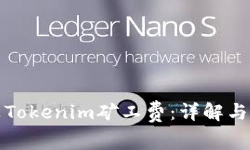 如何计算Tokenim矿工费：详解与实用指南