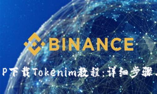 苹果7P下载Tokenim教程：详细步骤与技巧