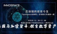 恒大集团与加密货币：探索数字资产的未来