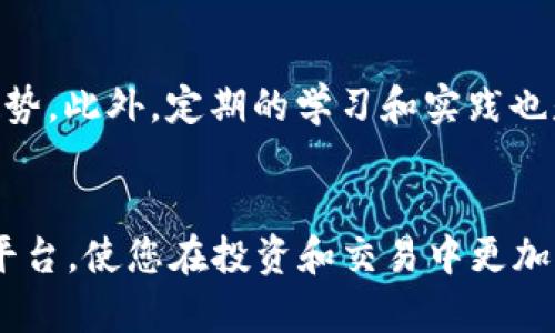   如何高效使用Tokenim进行加密货币交易和投资 / 
 guanjianci Tokenim, 加密货币, 交易平台, 投资策略 /guanjianci 

引言
在当今的数字经济中，加密货币的崛起改变了我们对资产投资和交易的理解。Tokenim作为一个新兴的加密货币交易平台，提供了多种多样的功能，旨在帮助用户更高效地进行交易和投资。本文将详细介绍Tokenim的使用方法、功能优点以及投资策略。

Tokenim概述
Tokenim是一个用户友好的加密货币交易平台，允许用户购买、销售和存储各种加密资产。与其他交易平台相比，Tokenim具备界面友好、手续费透明、响应迅速等优势。用户可以通过Tokenim快速获取市场信息，并做出相应的投资决策。

如何注册并开始使用Tokenim
首先，用户需要访问Tokenim的官方网站，点击“注册”按钮。用户需填写基本信息，包括电子邮箱、密码、以及其他个人信息。注册完成后，系统会发送确认邮件，用户需点击链接进行账户验证。验证后的账户可以进行充值、交易、提币等操作。

Tokenim的界面与功能分析
Tokenim的用户界面设计，分为多个主要部分，包括市场行情、资产管理、交易处以及用户设置等。市场行情部分显示所有交易对的实时数据，用户可以便捷地选择不同的货币进行交易。

基础交易操作
在Tokenim上进行交易相对简单。在市场行情页面，用户可以选择想交易的加密货币，并进入交易界面。在这里，用户可以选择市价单或限价单。市价单是以当前市场价进行交易，而限价单则允许用户指定价格进行交易。

存入与提现功能
Tokenim支持多种存入和提现方式。用户可以通过银行转账、信用卡或其他加密货币进行存入。在提现时，用户需填写对应的提款地址，确认无误后即可进行操作。需要注意的是，每种提现方式的手续费和处理时间可能会有所不同。

如何进行投资与交易策略
在Tokenim上，用户不光可以进行短期交易，还可以考虑长线投资。用户应先进行市场分析，掌握相关知识，自主判断买入和卖出时机。投资策略可以涵盖波段交易、长线持有、定投等多种形式。

市场分析工具与指标
Tokenim提供多种市场分析工具，包括最新行情、价格走势图、交易量分析等。用户可以借助这些工具进行趋势预测，投资决策。同时，用户也可以关注Tokenim的公告，了解平台更新和市场变化。

安全性与风险管理
Tokenim非常重视用户的账户安全，采用行业领先的安全技术，保障用户信息和资产的安全。同时，用户也需做好风险管理，量入为出，尽量分散投资，以降低整体风险。

可能相关问题一：Tokenim的手续费是怎样的？
Tokenim上的手续费透明，所有交易的手续费在交易前均可见。手续费分为交易手续费和提现手续费。交易手续费通常是交易金额的一定百分比，而提现手续费则取决于用户选择的提现方式。用户在做交易和提现时应提前了解相关费用，以避免不必要的损失。

可能相关问题二：Tokenim是否支持合约交易？
Tokenim平台不仅支持现货交易，还逐步引入合约交易功能。用户可以根据市场行情进行杠杆交易，以更小的资金撬动更大的投资。合约交易风险较高，用户在进行此类交易时应合理控制仓位，并做好风险评估，了解合约到期日和相关条款。

可能相关问题三：Tokenim是否有移动端APP？
Tokenim为用户提供了移动端APP，用户可以在智能手机上随时随地进行交易。APP与网页版功能大致相同，用户可以在手机上进行市场查看、交易操作、资产管理等。移动端的便捷性大大提高了用户的交易灵活性。

可能相关问题四：如何提高在Tokenim的交易效率？
提高交易效率的方法多种多样。首先，用户可以事先进行市场分析，设立明确的交易目标和止损、止盈点。其次，可以关注图表分析，借助技术指标判断市场趋势。此外，定期的学习和实践也是提高交易效率的重要途径，用户可以通过研究市场资料、参与社群交流来丰富自己的经验。

总结
Tokenim作为一个新兴的加密货币交易平台，凭借其简单易用、安全可靠的特点，逐渐获得了用户的青睐。希望本文的介绍能够帮助您更好地理解Tokenim平台，使您在投资和交易中更加顺利。无论是新手还是资深投资者，准确的市场分析、合适的交易策略与安全的资产管理都是取得成功的关键。祝您在Tokenim上开启成功的加密投资之旅！
