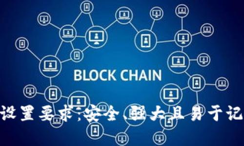 Tokenim密码设置要求：安全、强大且易于记忆的最佳实践