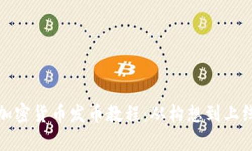 全面解析加密货币发币教程：从构想到上线的全流程