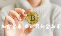 深入探讨加密货币：新时代的金融革命与挑战