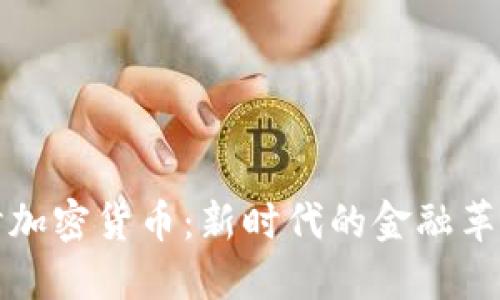 深入探讨加密货币：新时代的金融革命与挑战