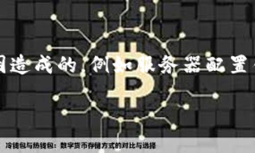 看来您遇到了Tokenim服务器错误的问题。这个问题可能是由于多个原因造成的，例如服务器配置错误、网络连接问题、API调用不当等。以下是一些可能的解决方案和信息：

### 解决Tokenim服务器错误的全面指南