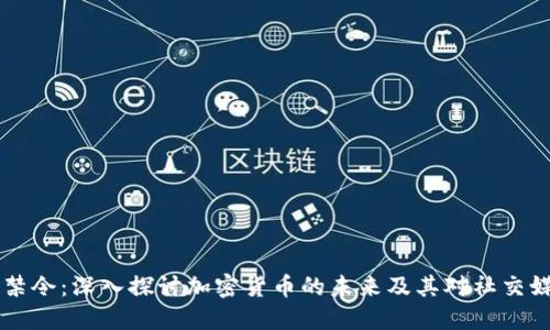 Facebook禁令：深入探讨加密货币的未来及其对社交媒体的影响