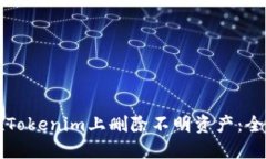 如何在Tokenim上删除不明资产：全面指南