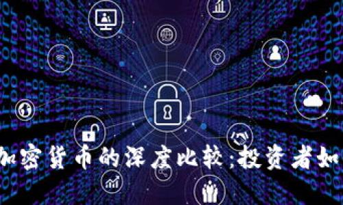 股票与加密货币的深度比较：投资者如何选择?