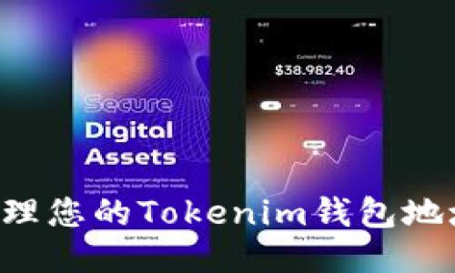 如何安全管理您的Tokenim钱包地址：全面指南