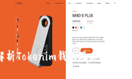 : 全面解析Tokenim钱包及其在KFC中的应用