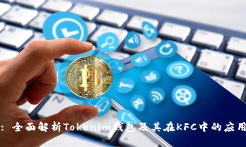 : 全面解析Tokenim钱包及其在KFC中的应用