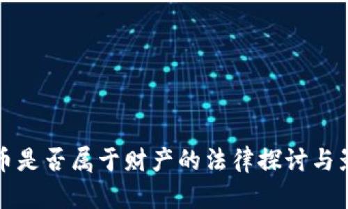 加密货币是否属于财产的法律探讨与影响分析