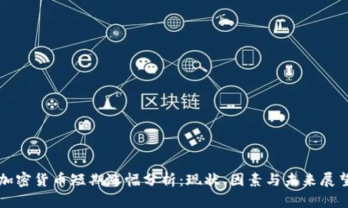 加密货币短期涨幅分析：现状、因素与未来展望