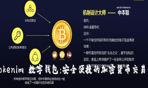 : Tokenim 数字钱包：安全便捷的加密货币交易平台