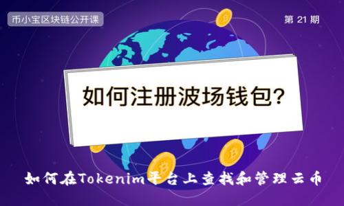 如何在Tokenim平台上查找和管理云币