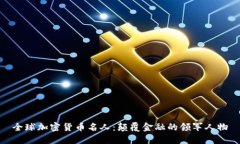 全球加密货币名人：颠覆金融的领军人物