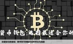 全面解析各类加密货币钱包：选择最适合你的数