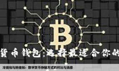 全面解析各类加密货币钱包：选择最适合你的数字资产管理工具