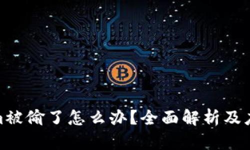 Tokenim被偷了怎么办？全面解析及应对措施