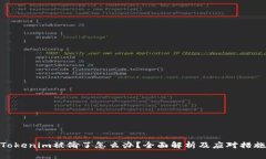 Tokenim被偷了怎么办？全面解析及应对措施