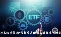 :解密TokenIM高级功能：如何利用其增强区块链项目