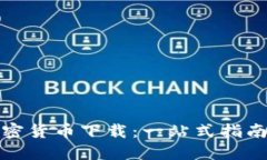 最近数字加密货币下载：一站式指南与最新发展