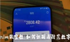   解密Tokenim假空投：如何识别与防范数字货币骗