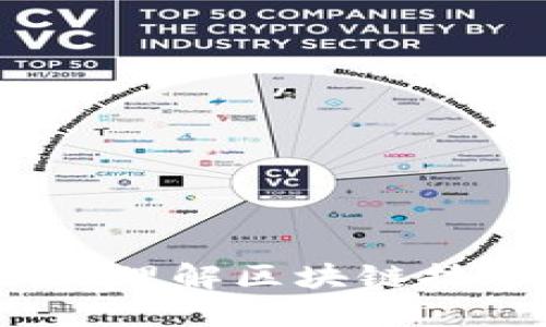 加密货币基础链：理解区块链技术的核心与应用