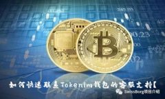如何快速联系Tokenim钱包的客服支持？