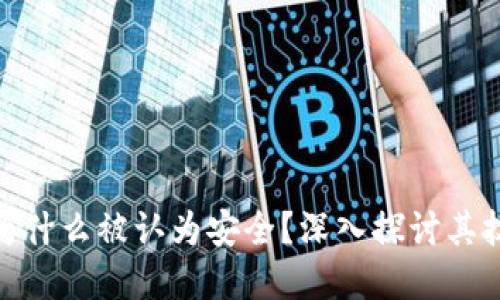 加密货币为什么被认为安全？深入探讨其技术与机制