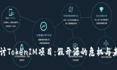 深入探讨TokenIM项目：假开源的危机与未来展望