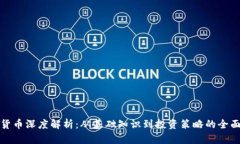 加密货币深度解析：从基础知识到投资策略的全