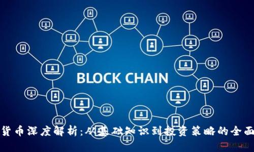 加密货币深度解析：从基础知识到投资策略的全面指南