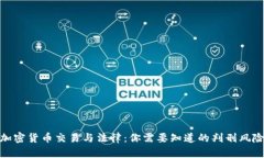 加密货币交易与法律：你需要知道的判刑风险